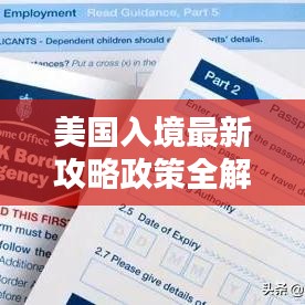 美国入境最新攻略政策全解析，助你顺利过关！