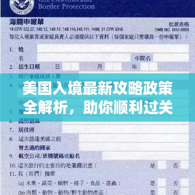 美国入境最新攻略政策全解析,助你顺利过关!