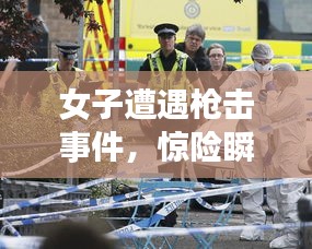 女子遭遇枪击事件,惊险瞬间引发社会关注