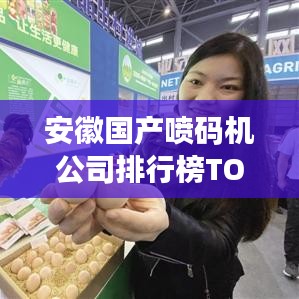 安徽国产喷码机公司排行榜TOP及行业深度分析