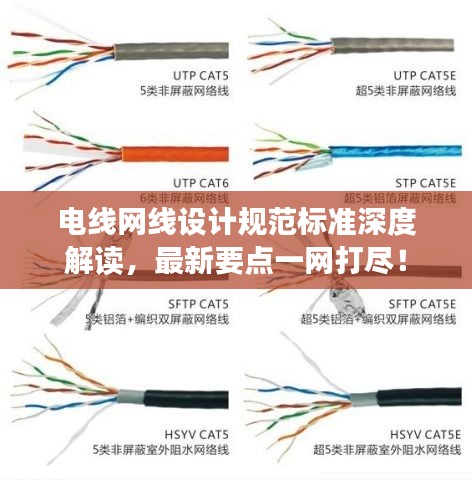 电线网线设计规范标准深度解读，最新要点一网打尽！