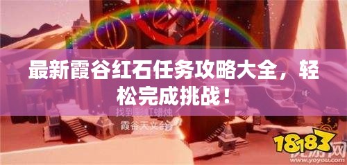 最新霞谷红石任务攻略大全,轻松完成挑战!