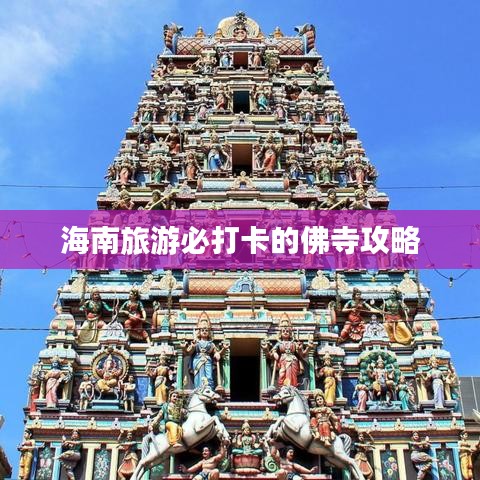海南旅游必打卡的佛寺攻略