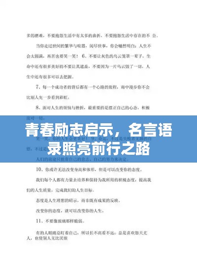 青春励志启示,名言语录照亮前行之路