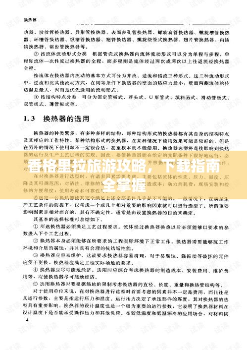 香格里拉旅游攻略,下载指南全掌握