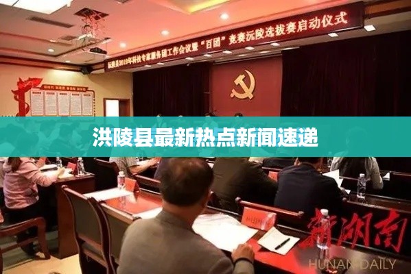 洪陵县最新热点新闻速递