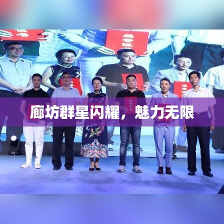 廊坊群星闪耀,魅力无限