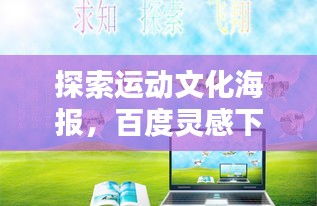 探索运动文化海报,百度灵感下的独特魅力