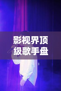 影视界顶级歌手盘点,十大灵魂歌手排行榜揭晓