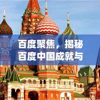 百度聚焦,揭秘百度中国成就与GPP未来展望