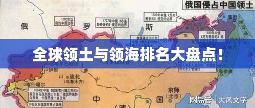 全球领土与领海排名大盘点!