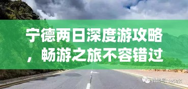宁德两日深度游攻略,畅游之旅不容错过的精彩体验!