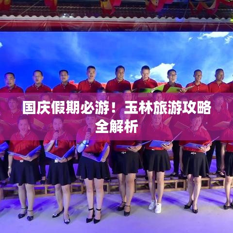 国庆假期必游!玉林旅游攻略全解析