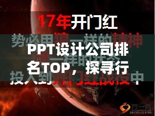 PPT设计公司排名TOP，探寻行业领军者