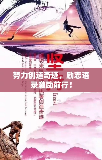 努力创造奇迹，励志语录激励前行！