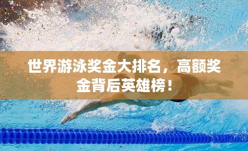 世界游泳奖金大排名，高额奖金背后英雄榜！